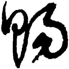賜,鮮于樞,書法字典